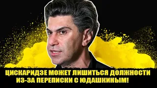 ⚡️ЦИСКАРИДЗЕ МОЖЕТ ЛИШИТЬСЯ ДОЛЖНОСТИ ИЗ-ЗА ПЕРЕПИСКИ С ЮДАШКИНЫМ!  Цискаридзе фото