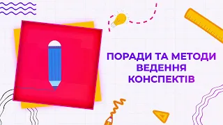 #Studentdiaries | Поради та методи ведення конспектів