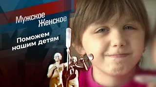 Помощь детям России. Итоги. Часть 4. Мужское / Женское. Выпуск от 09.01.2024