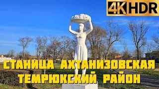 Станица Ахтанизовская Темрюкский район | Станицы Краснодарского края