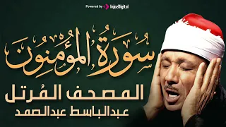 ترتيل خاشع لسورة المؤمنون (كاملة) | الشيخ عبدالباسط عبدالصمد الباكي المبكي تلاوة خاشعة مبهرة