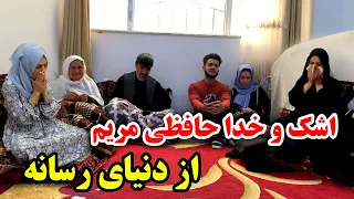 خداحافظی تلخ مریم از دنیا رسانه و جمع فامیل ما - با اشک و گریه به همیشه رفت 😭