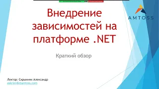 Презентация по теме "Внедрение зависимостей на платформе .NET"