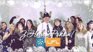 Новогодняя видео-открытка 2018 ⛄🎄 от UFL 🌹 Корпоративное поздравление с Новым годом