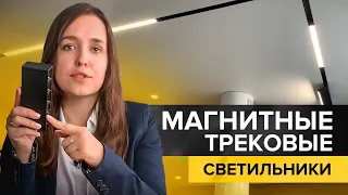 Магнитные трековые светильники и их бюджетный аналог в дизайне интерьера