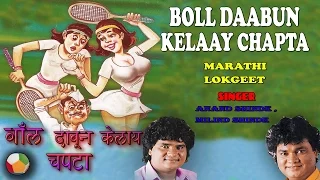 Boll Daabun Kelaay Chapta - Marathi Lokgeet || (Audio) Jukebox ||