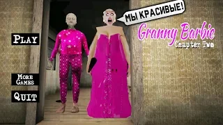Granny 2 БАБКА ПРЕВРАТИЛАСЬ в КУКЛУ БАРБИ и ГРЕНДПА - Granny Chapter Two Barbie
