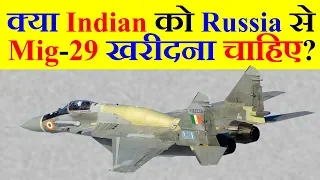 क्या Indian Air Force को Russia से अधिक Mig-29 खरीदना चाहिए?