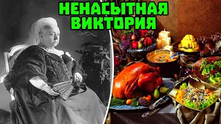 Самая ненасытная королева в истории.Меню королевы Виктории.