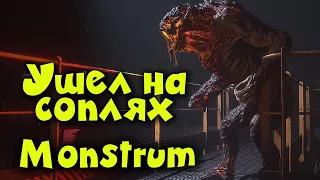 Корабль призрак - Monstrum Как убежать от призрака