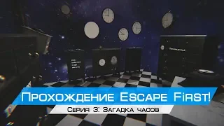 ТАЙНА ЧАСОВ В Escape First!(КВЕСТ) ft. TheShadHome(Oculus rift cv1 + touch)