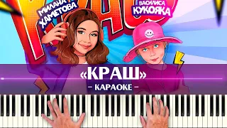 Милана Хаметова feat. Василиса Кукояка «КРАШ» (караоке минус песни ТикТок ноты для детей, минусовка)