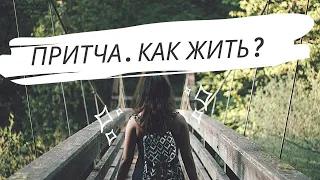 Притча - Как жить?