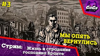 Жизнь и Страдания Господина Бранте - Хардкор Прохождение №3