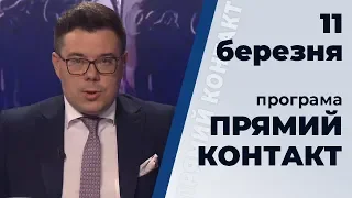 Програма "Прямий контакт" з Тарасом Березовцем від 11 березня 2020 року