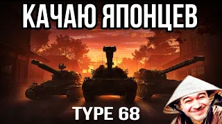 Качаю Японские Тяжелые Танки - Type 68 из стока в топ