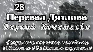 Перевал Дятлова. Секретное послание погибших или тайнопись в дневниках туристов из группы Дятлова