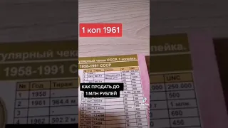 1 копейка 1961 года ЦЕНА