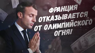 Что так дорого, давайте раздадим пенсионерам? Франция отказывается от Олимпийского огня!