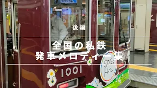 【後編】全国の私鉄発車メロディー集