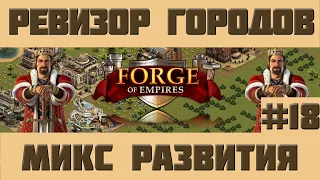 FoE #61 Ревизор городов#18 - Микс Развития Forge of Empires