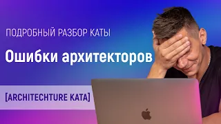 Architecture Kata #1 - Разбор с экспертом [Как работает настоящий Solution Architect] #ityoutubersru