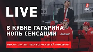 Итоги первого раунда плей-офф КХЛ / Почему нет сенсаций / Live с Зислисом, Богуном и Гимаевым