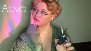 Асмр подруга парикмахерша расскажет новые сплетни 🤫✂️ Asmr