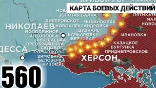 560 день карта войны в Украине : Реальная  карта боевых действий