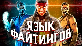 ВСЕ ФАЙТИНГ-ТЕРМИНЫ МОРТАЛ КОМБАТ | MORTAL KOMBAT 1 | MK11