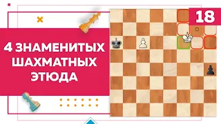 4 знаменитых шахматных этюда | Chess Up! School #18