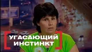 Угасающий инстинкт. Касается каждого, эфир от 10.07.2018