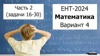 Новый ЕНТ 2024 по Математике от НЦТ | Вариант 4 | Полное решение | Часть 2 (задачи 16-30)