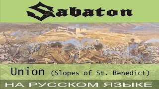Sabaton - 💥 Union (Slopes Of St  Benedict) 💥 (cover на русском от Отзвуки Нейтрона)