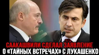 Саакашвили сделал заявление о «тайных встречах» с Лукашенко!