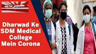 Karnataka News: Dharwad Ke SDM Medical College Mein 281 Students Aur Staff Corona Se Mutassir