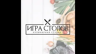 Кулинарная студия "Игра столов"🍽🔥🍝😋