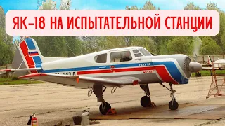 Самолёт ЯК-18Т на лётно-испытательной станции.