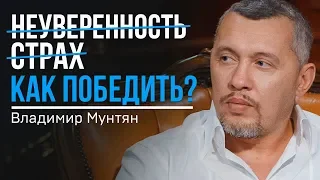 Владимир Мунтян | Как победить страх - Мотивация | 4-измерение