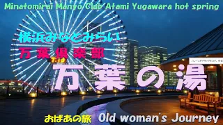 【万葉の湯】横浜みなとみらい万葉倶楽部　熱海温泉と湯河原温泉の源泉湯　Manyo Club　Manyo no Yu　Yokohama　 Atami and Yugawara  hot springs