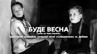 Буде весна (cover by Max Barskih) - ЗАСП Співаночки