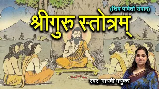 श्री गुरु स्तोत्रम् l Guru Purnima l Madhvi Madhukar Jha