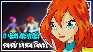 МЕЧТЫ ФАНАТА КЛУБА ВИНКС | О ЧЕМ МЕЧТАЕТ КАЖДЫЙ ФАНАТ КЛУБА ВИНКС?