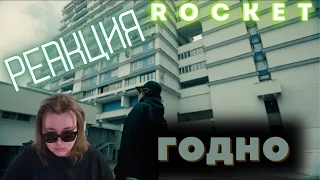 ROCKET «Город» (prod. by FRESCO, AlekBeats, ProdbyJeff) / Реакция на ROCKET / Реакция на Город