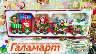 УРА ПРИВЕЗЛИ🎄🎄НОВЫЙ ГОД 2022 ГАЛАМАРТ или ФИКС ПРАЙС? СРАВНИМ🔥