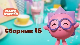 Малышарики - Обучающий мультик для малышей - Все серии подряд - Сборник 16