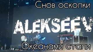 ALEKSEEV – Снов Осколки, Океанами Стали //Atlas Weekend 2018