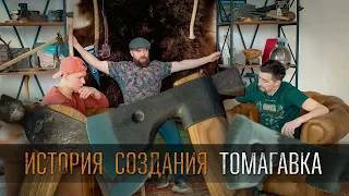 История создания томагавка