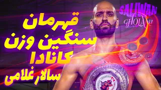 مبارزه سالار غلامی برای کمربند قهرمانی سنگین وزن کانادا || Salar Gholami VS Sylvera Louis