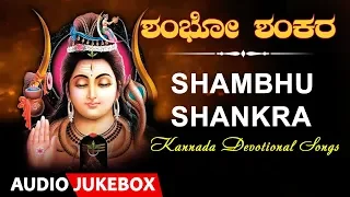 Shambhu Shankra - Shiva Songs | S. P. Balasubrahmanyam, DR. Rajkumar | Kannada Devotional Songs